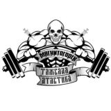 ТЯЖЁЛАЯ АТЛЕТИКА Chat