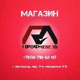 Магазин обновленной мягкой мебели|Белгород|ПрофМебель