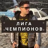 Марафон ЛИГА ЧЕМПИОНОВ 🏆