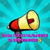 Постачальники України 🇺🇦