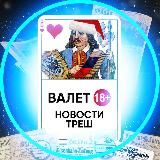 Валет Live