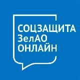 УСЗН ЗелАО г.Москвы