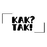 КАК? ТАК!