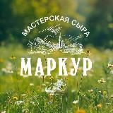 МАРКУР Мастерская Сыра