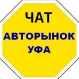 Чат Авторынок УФА, РБ*