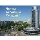 Челны Актуально