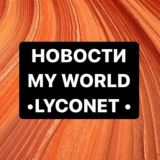 Новости MY WORLD/LYCONET
