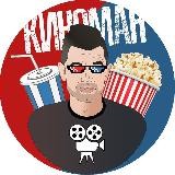 Киноман🍿