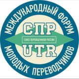 Международный форум молодых переводчиков