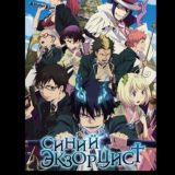 Синий экзорцист все серии