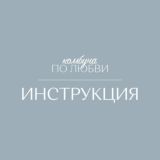 инструкция — ферментация по любви