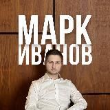 Марк Иванов | Инвестор и преподаватель