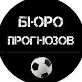 БЮРО прогнозов