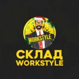WorkStyle СКЛАД