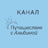 ПУТЕШЕСТВИЯ С АЛЬБИНОЙ