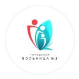 Городская больница № 2