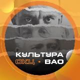 Культура и спорт ВАО