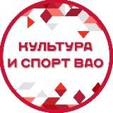 Культура и спорт ВАО