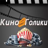 Киноголики