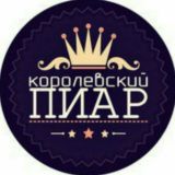 КОРОЛЕВСКИЙ 👑 ПИАР