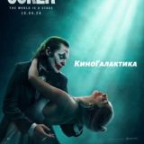 Джокер 2: Безумие на двоих