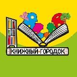 Книжный Городок📚Растём с книгой