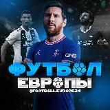 Футбол Европы