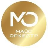 MICE Оркестр