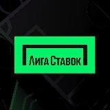 Лига Ставок