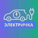 ⚡️🚙 Электричка ⚡️
