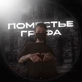 Поместье Графа⛪️