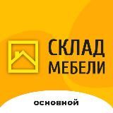 СКЛАД МЕБЕЛИ |НОВИНКИ, АКЦИИ, ПРОМОКОДЫ