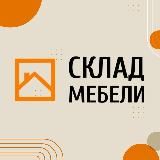 СКЛАД МЕБЕЛИ |НОВИНКИ, АКЦИИ, ПРОМОКОДЫ