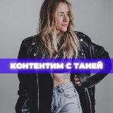 ┃КОНТЕНТИМ С ТАНЕЙ┃13 ┃