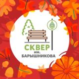 Сквер им. Барышникова