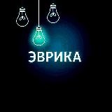 Эврика! Наука для всех и обо всем!