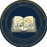 روائع من الأدب العربي