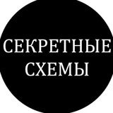 Секретные схемы