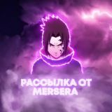Merser Рассылка