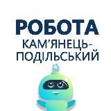 Робота Кам’янець-Подільський
