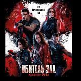 Обитель Зла