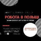 РОБОТА В ПОЛЬЩІ