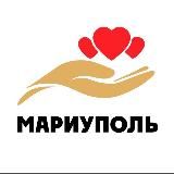 Добро в Мариуполе