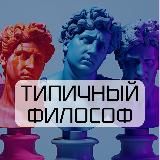 Типичный философ
