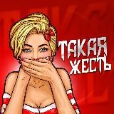 ТАКАЯ ЖЕСТЬ