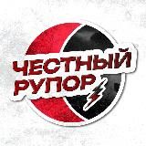 Честный Рупор