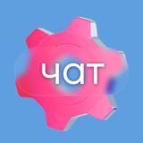 Новаторы Москвы Чат