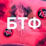 Приватный БТФ