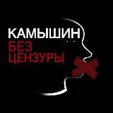 Камышин | Без Цензуры