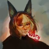 Корчма Айвори